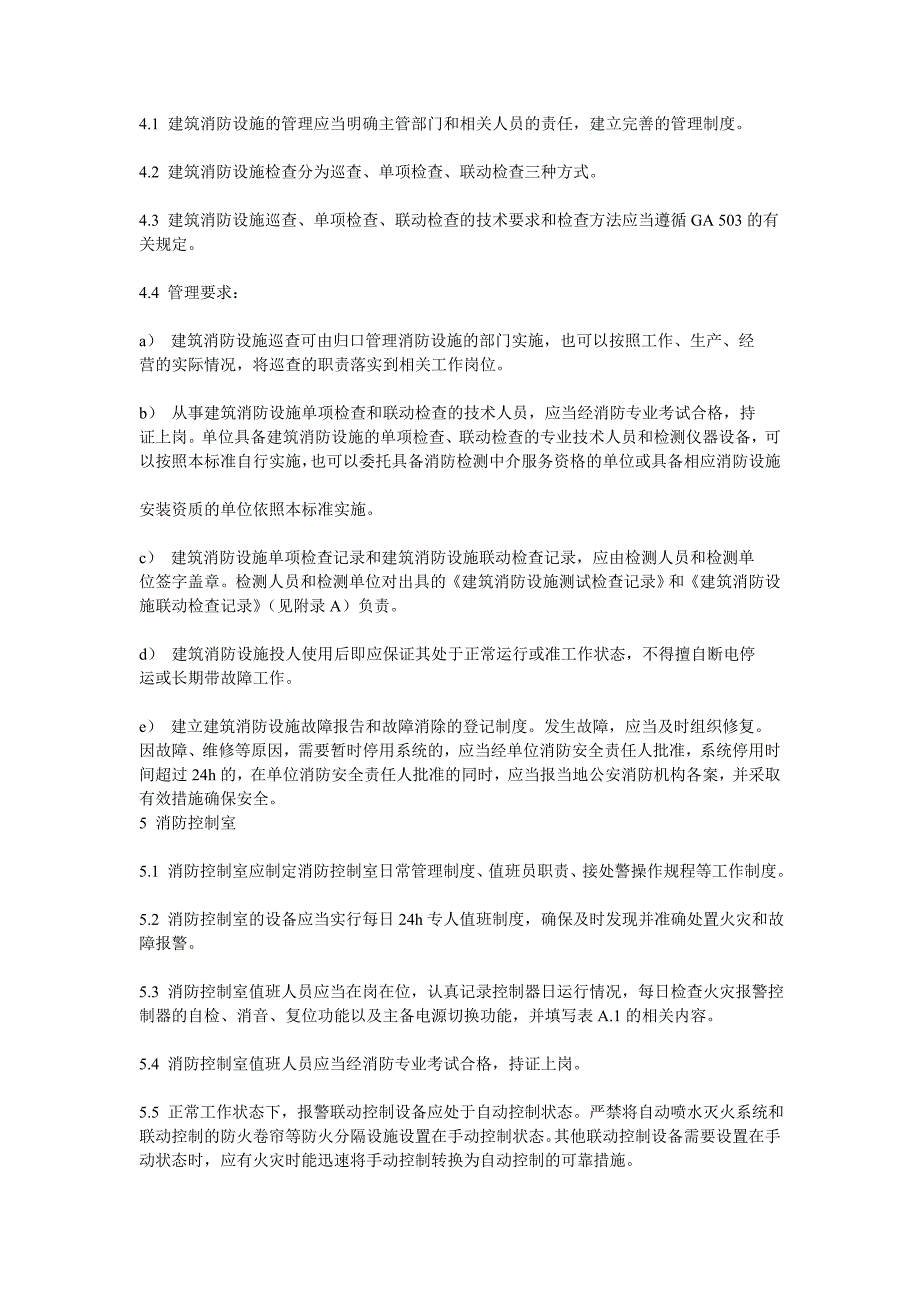 公共安全行业标准《建筑消防设施的维护管理》（GA 587-2005）_第4页