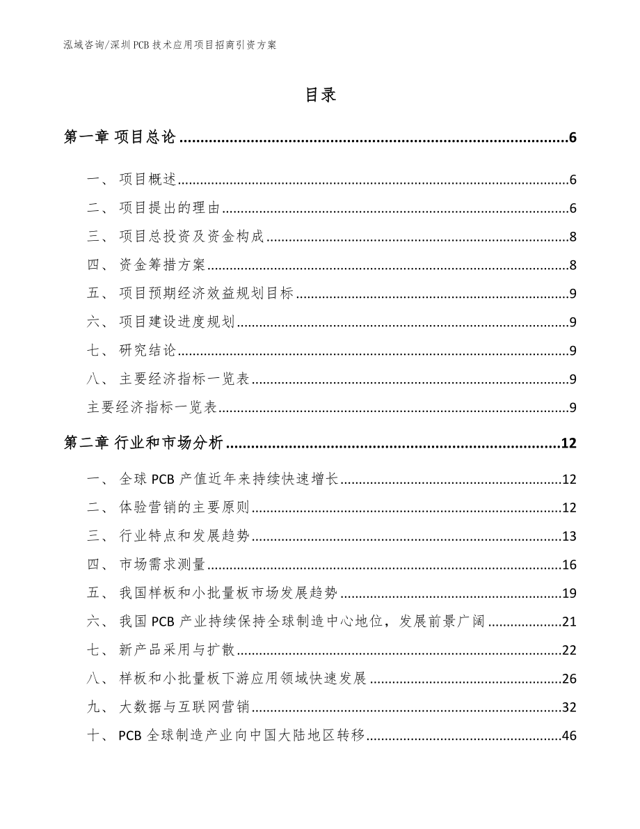 深圳PCB技术应用项目招商引资方案范文_第1页