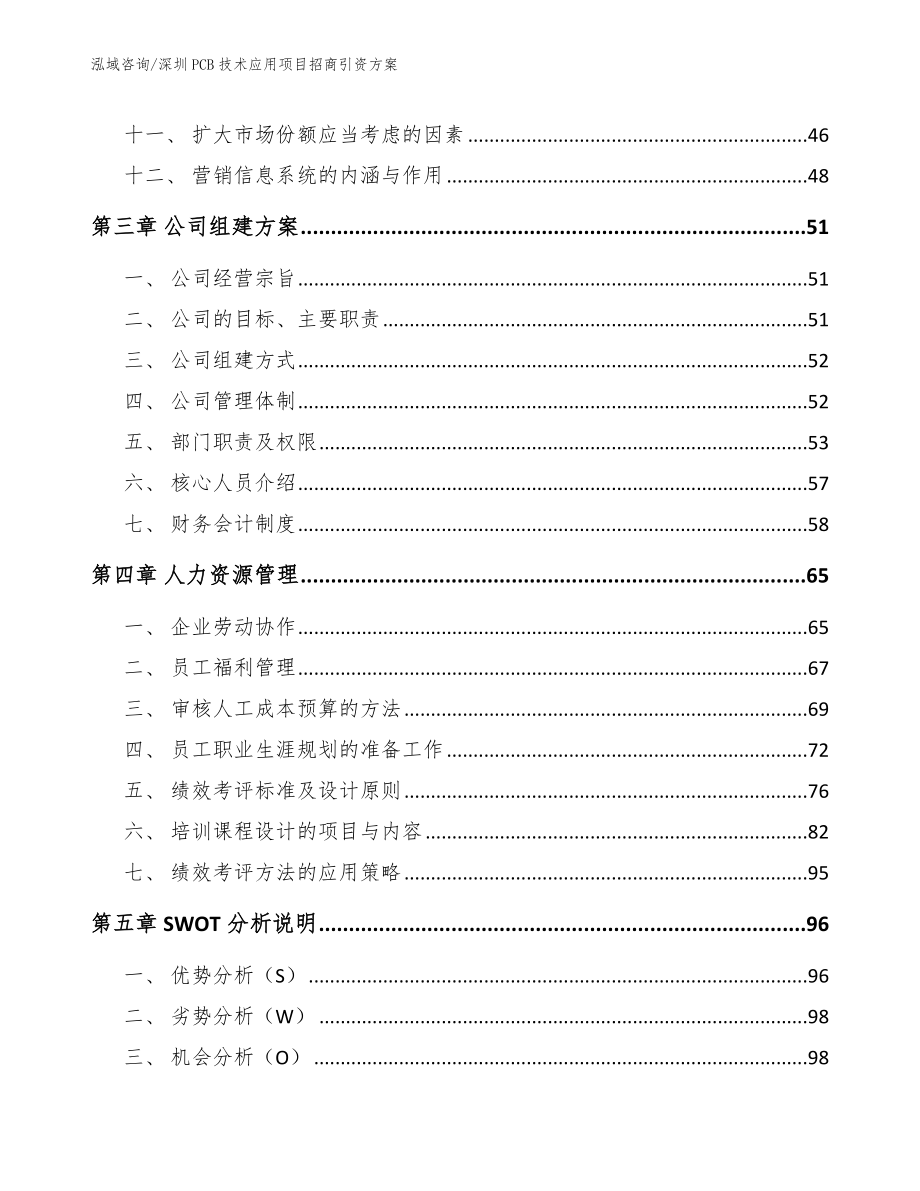 深圳PCB技术应用项目招商引资方案范文_第2页