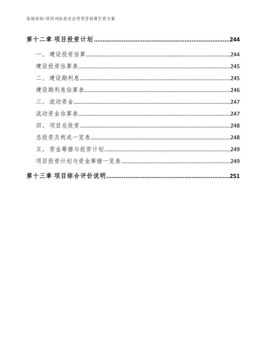 深圳PCB技术应用项目招商引资方案范文_第5页