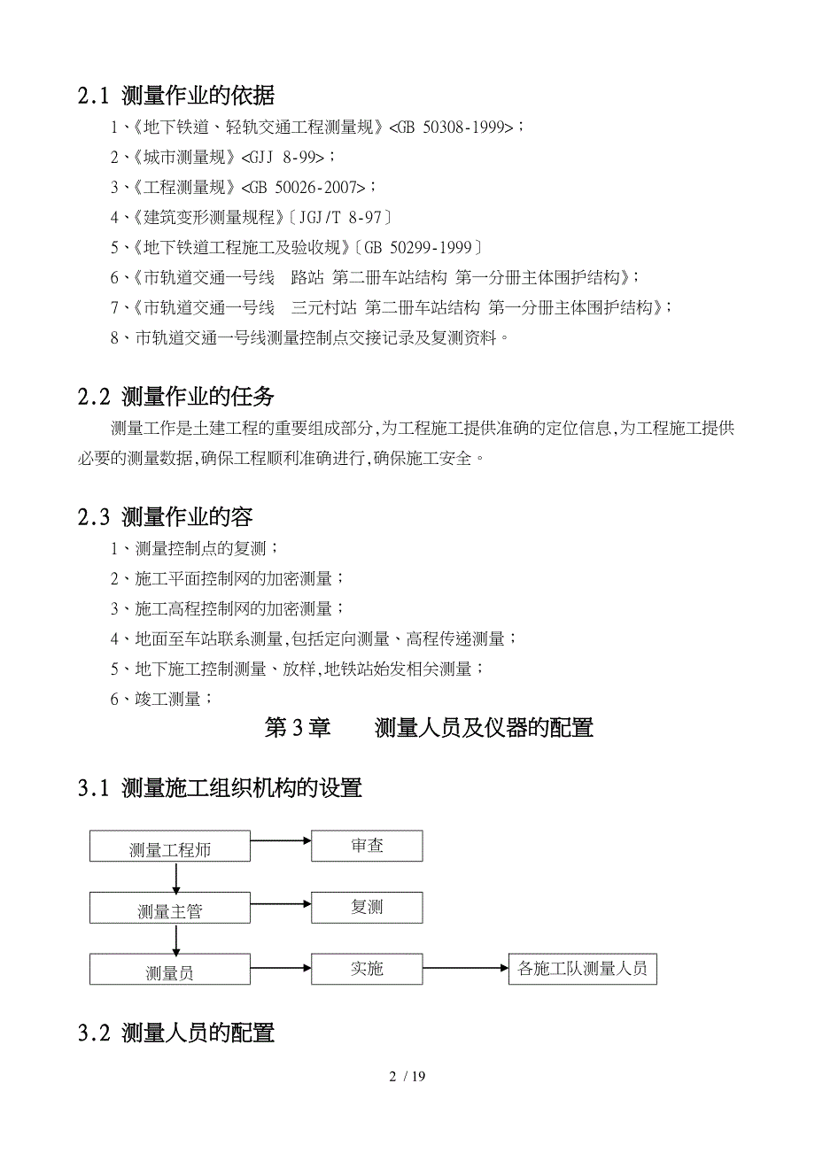 苏州地铁标车站测量工程施工设计方案文档_第2页