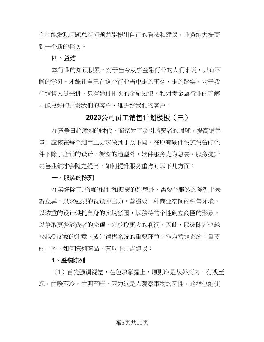 2023公司员工销售计划模板（五篇）.doc_第5页