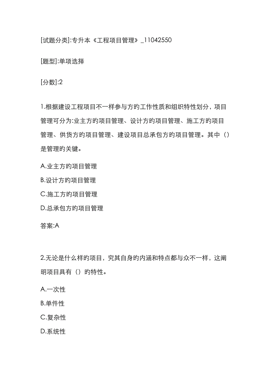 2023年专升本工程项目管理11042550试卷101015_第1页