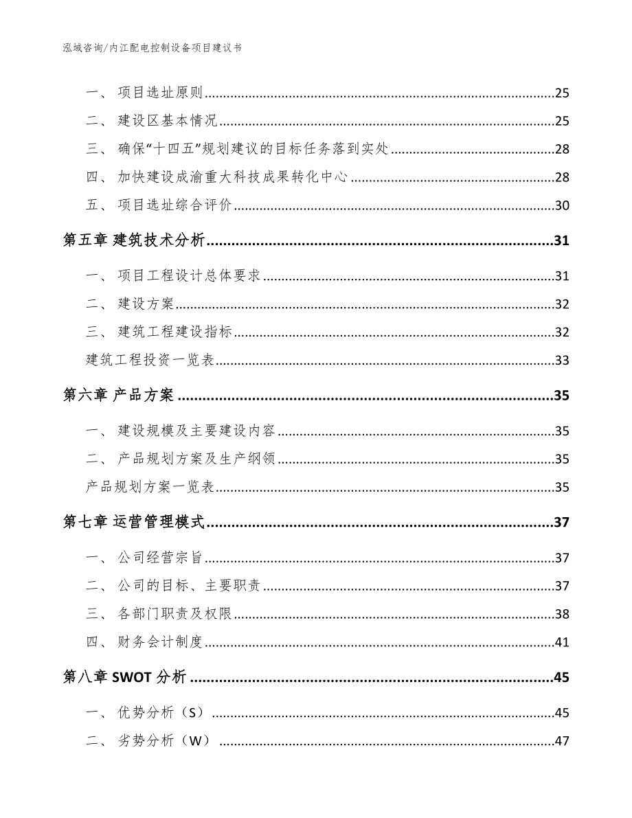 内江配电控制设备项目建议书【范文模板】_第2页