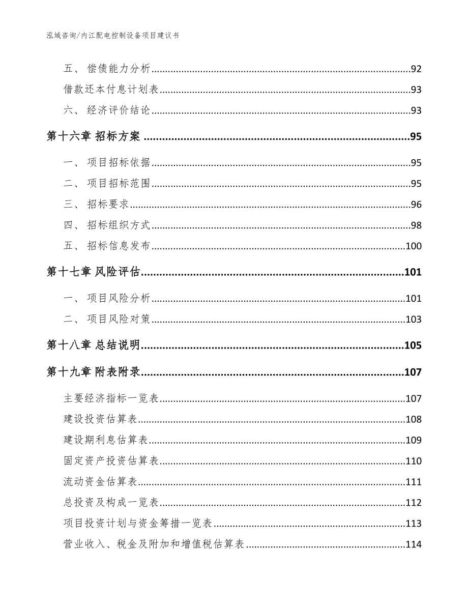 内江配电控制设备项目建议书【范文模板】_第5页