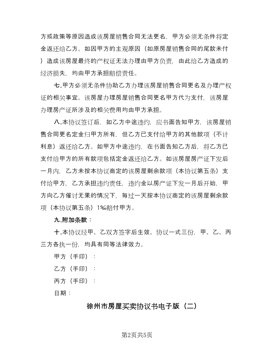 徐州市房屋买卖协议书电子版（2篇）.doc_第2页