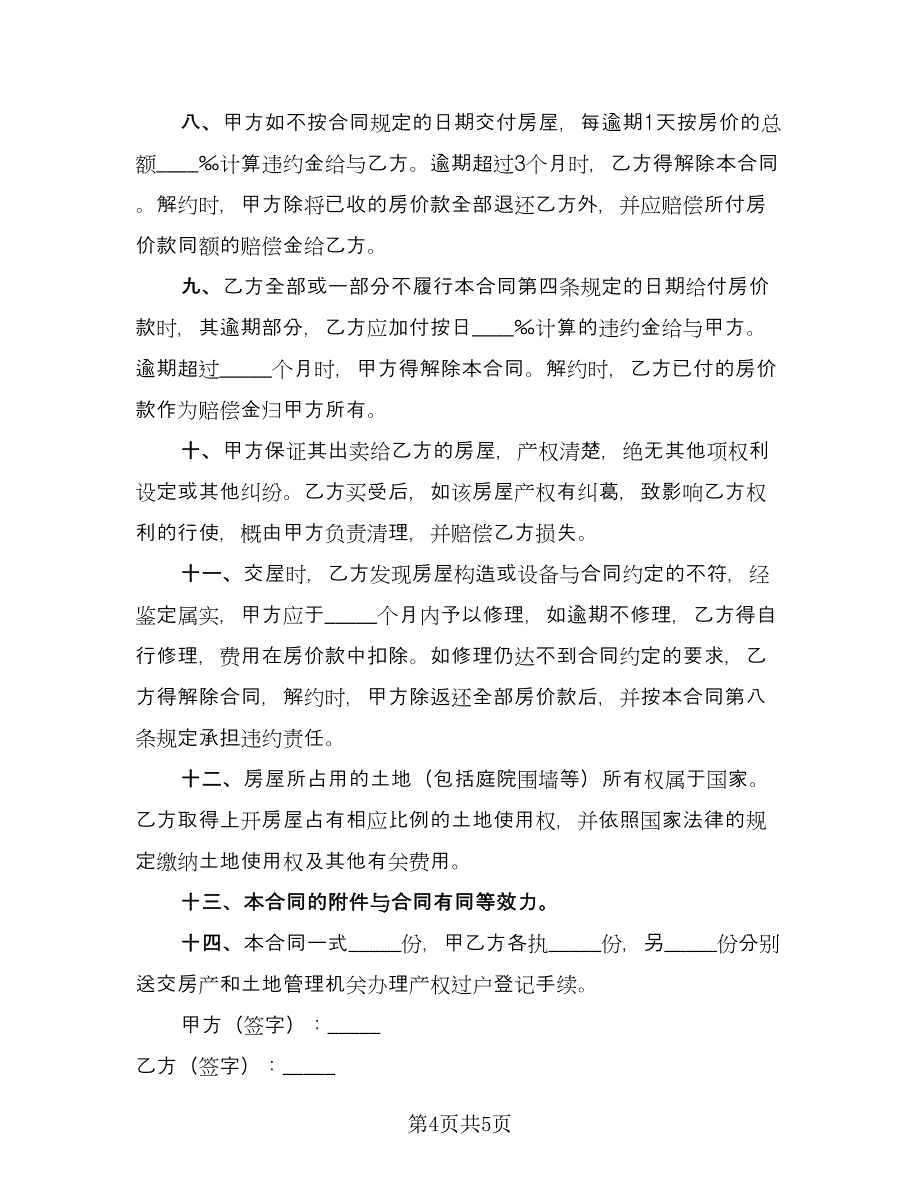 徐州市房屋买卖协议书电子版（2篇）.doc_第4页
