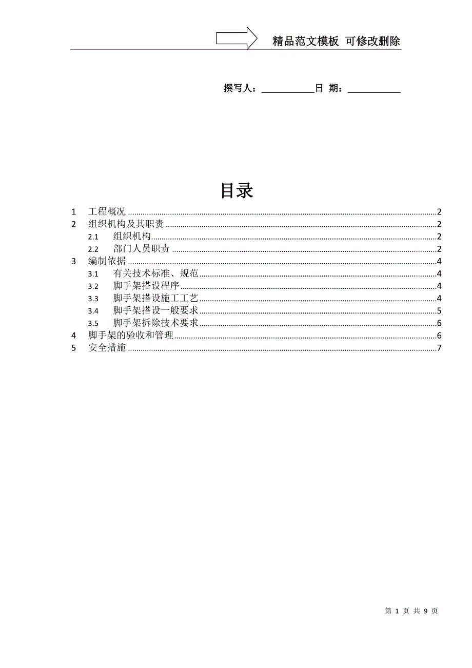 Y储罐工程脚手架安全施工方案_第1页