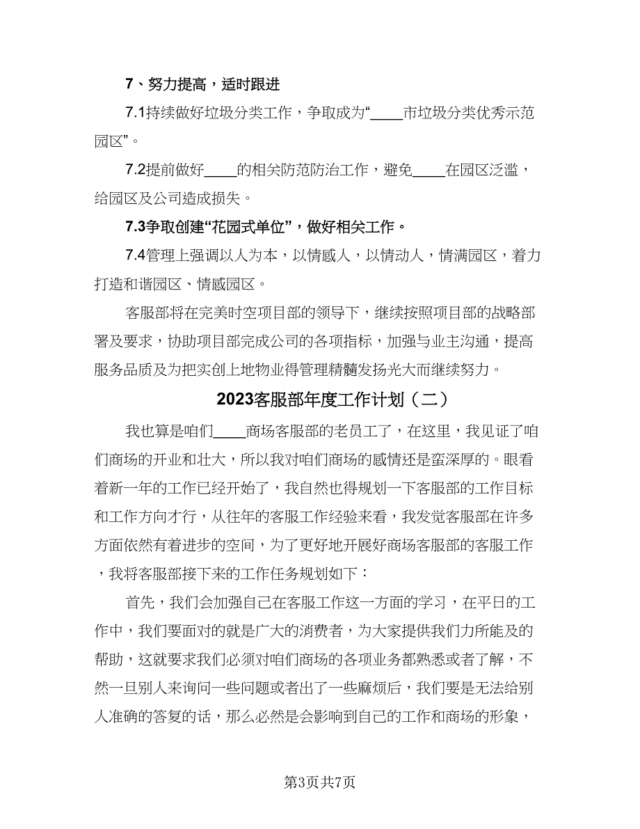 2023客服部年度工作计划（4篇）_第3页