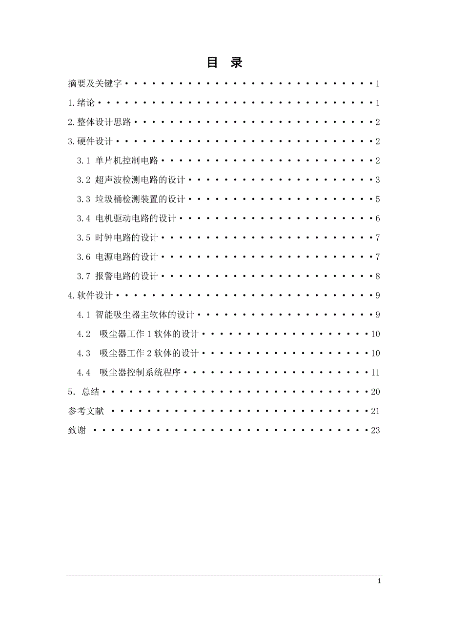 基于STC单片机的吸尘器设计_第1页