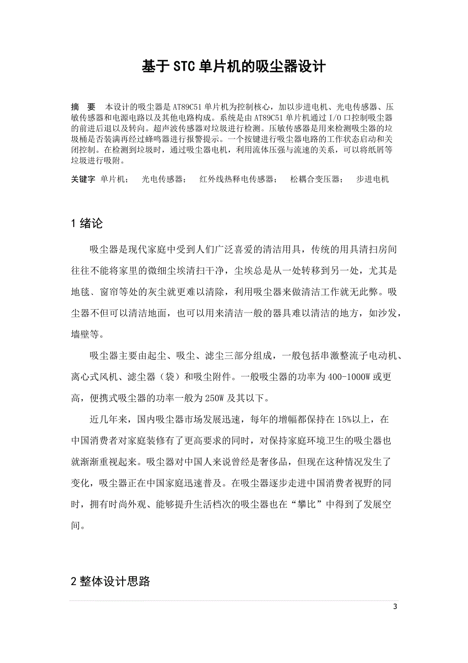 基于STC单片机的吸尘器设计_第3页