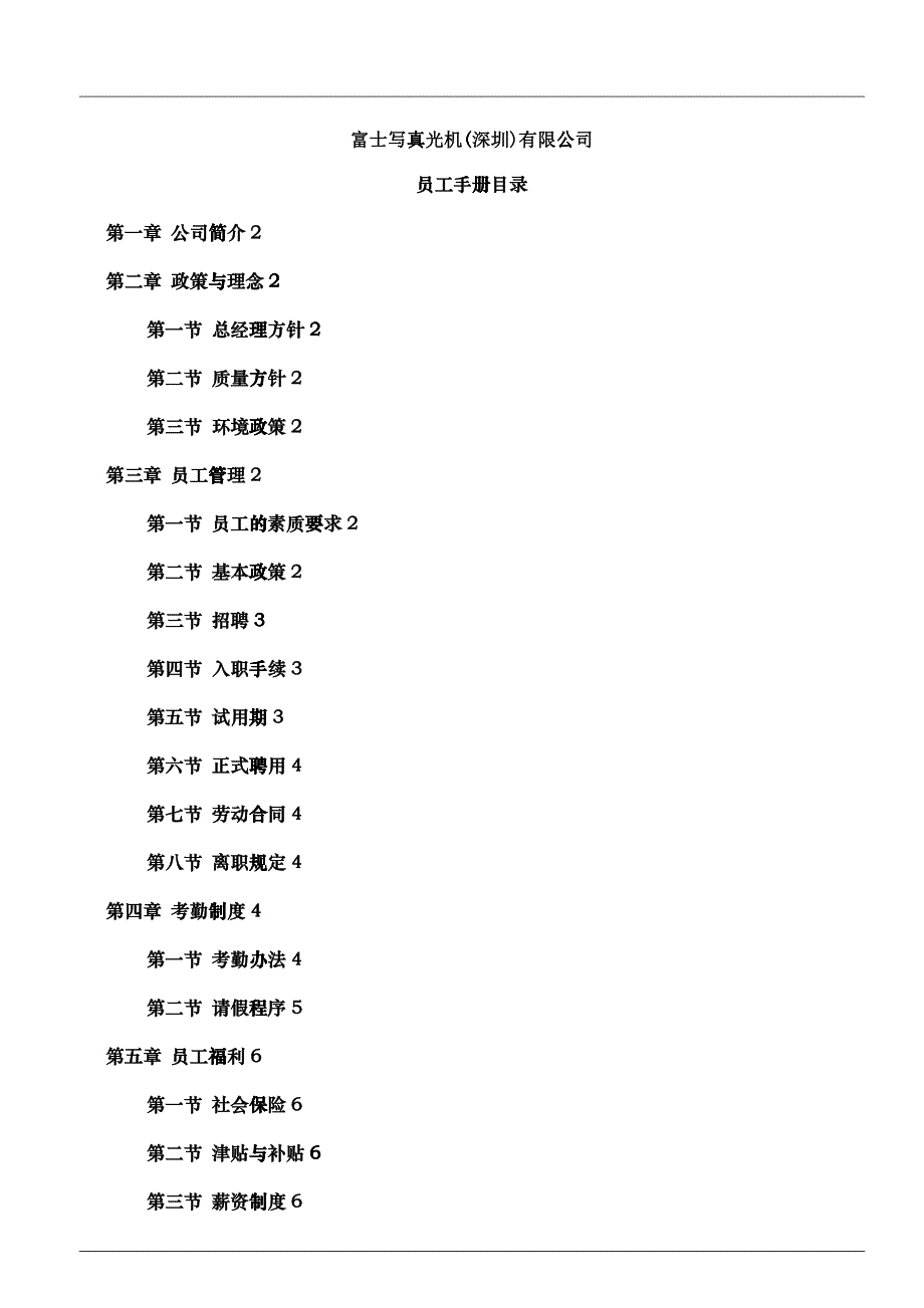 富士写真光机(深圳)有限公司员工手册(1)_第1页