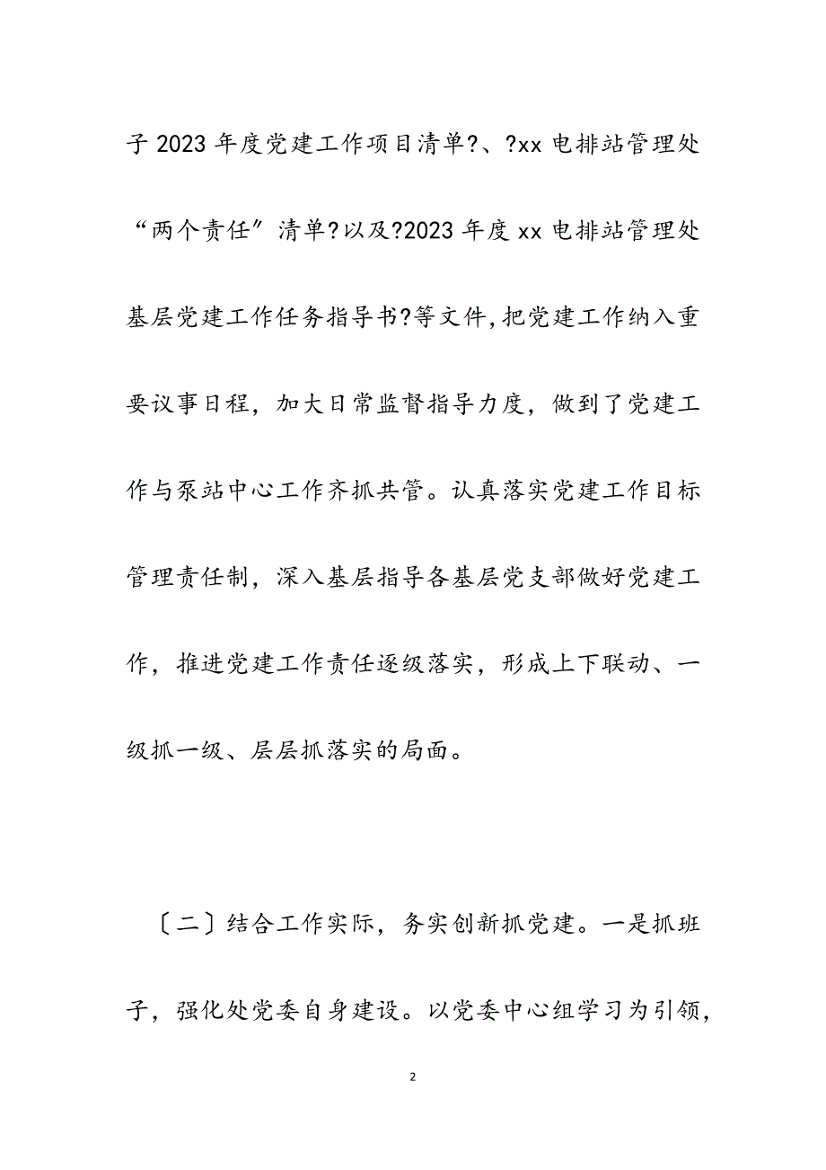 2023年电排站管理处党建工作总结及下一步工作打算.docx_第2页