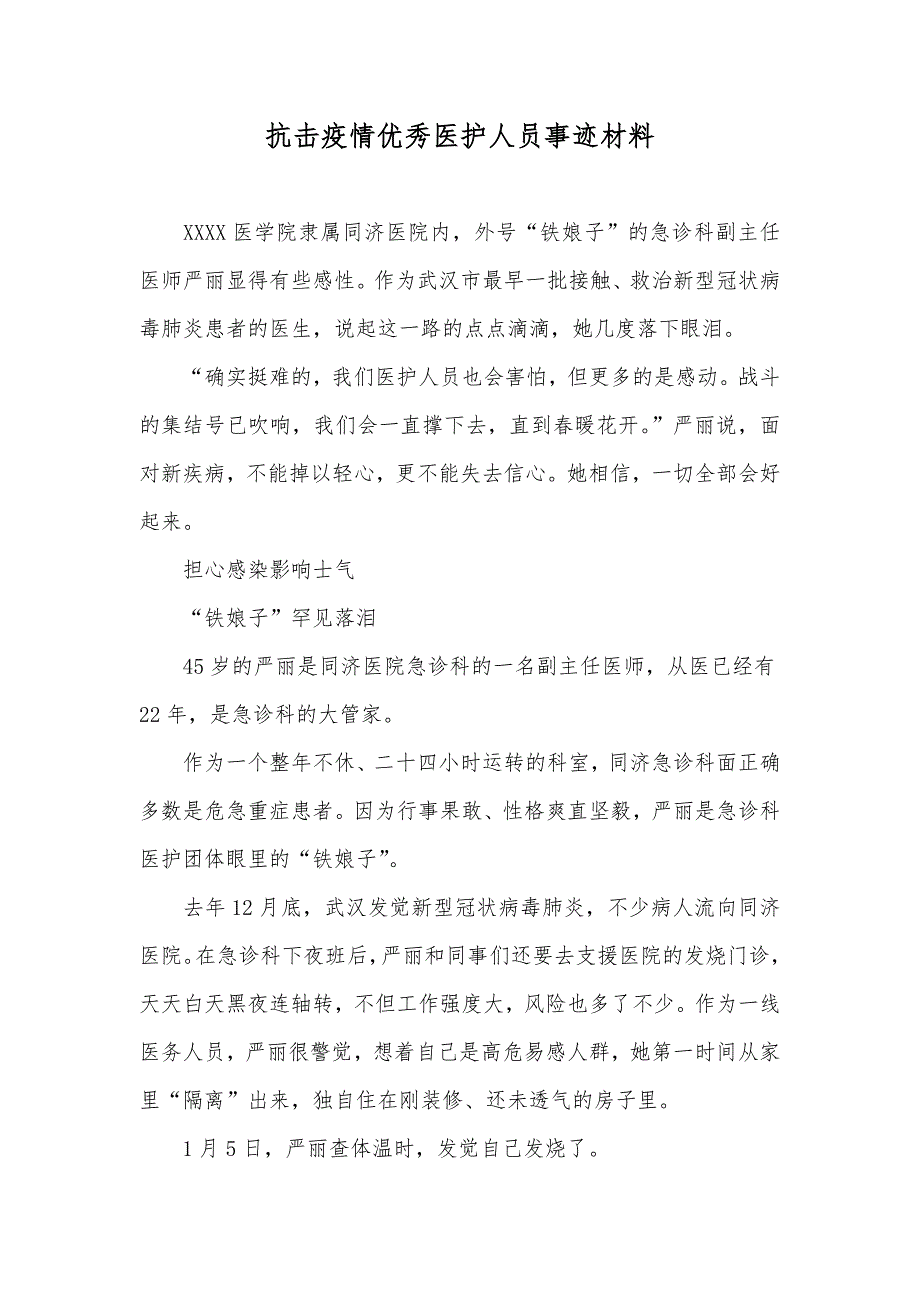 抗击疫情优秀医护人员事迹材料_第1页