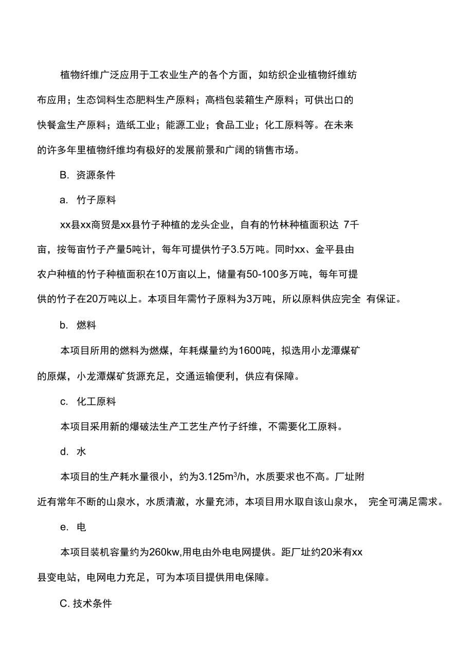 商贸公司年1万吨竹子纤维加工项目可行性实施报告_第5页