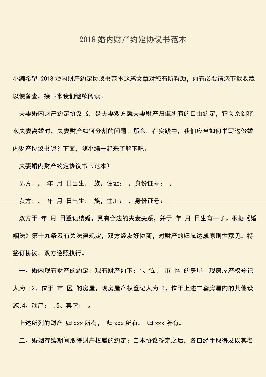 2018婚内财产约定协议书范本.doc_第1页