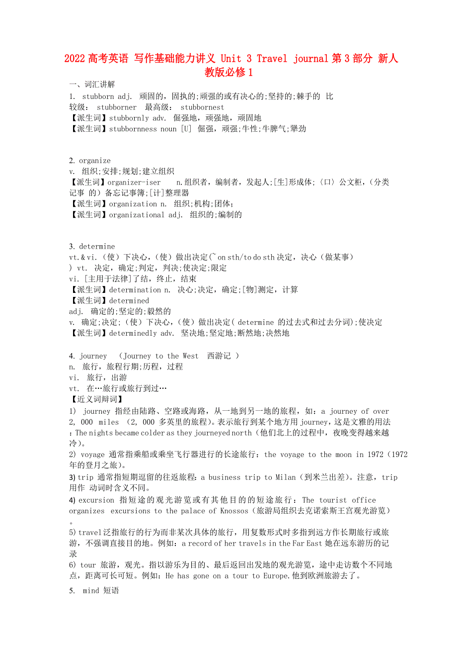 2022高考英语 写作基础能力讲义 Unit 3 Travel journal第3部分 新人教版必修1_第1页