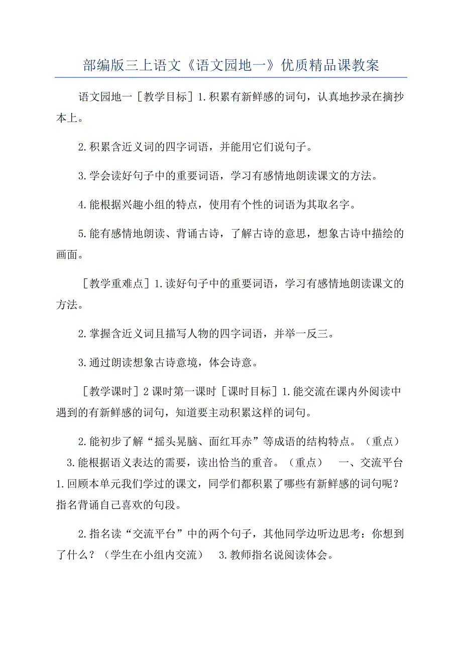 部编版三上语文《语文园地一》优质精品课教案.docx_第1页