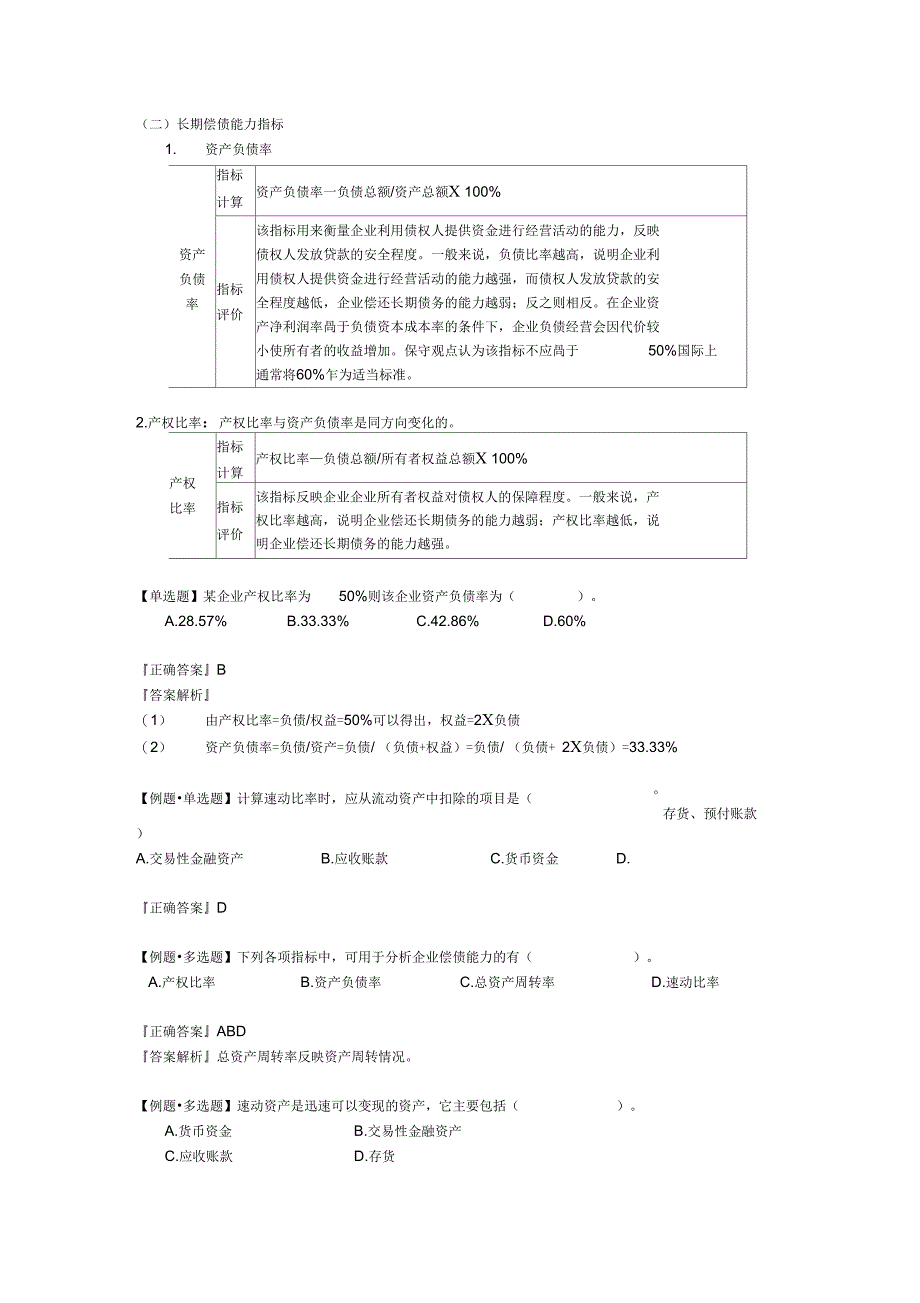 初级会计职称会计实务主要财务指标分析_第2页