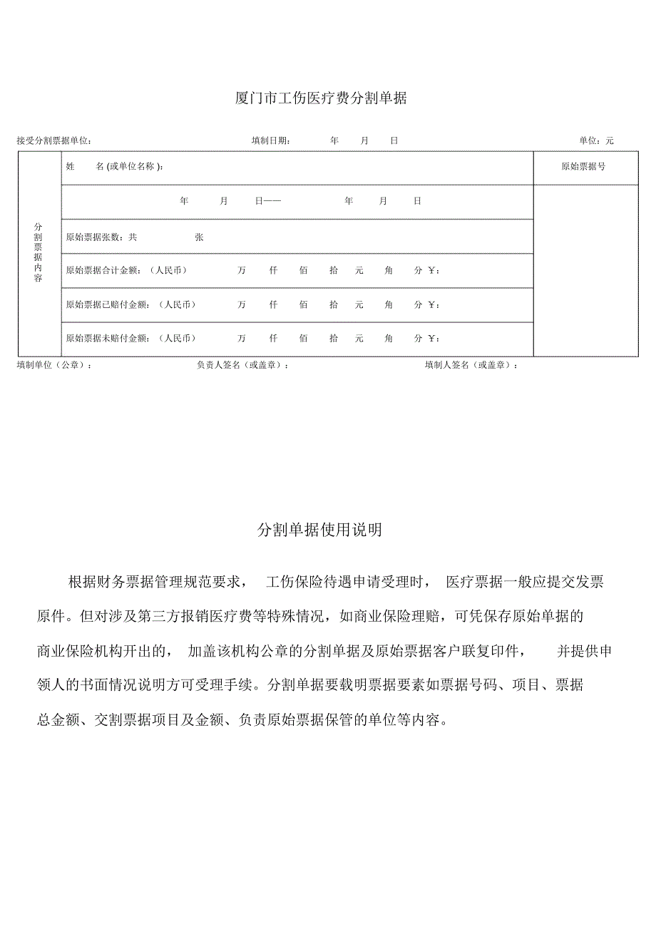 厦门市工伤医疗费分割单据_第1页