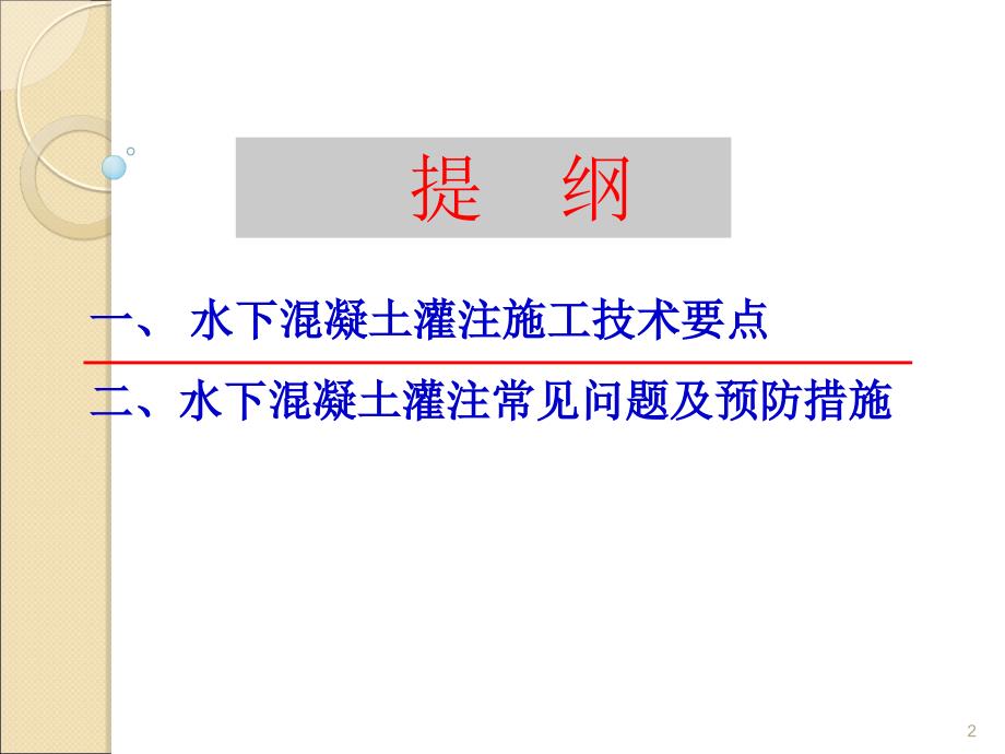 水下混凝土灌注施工ppt课件_第2页