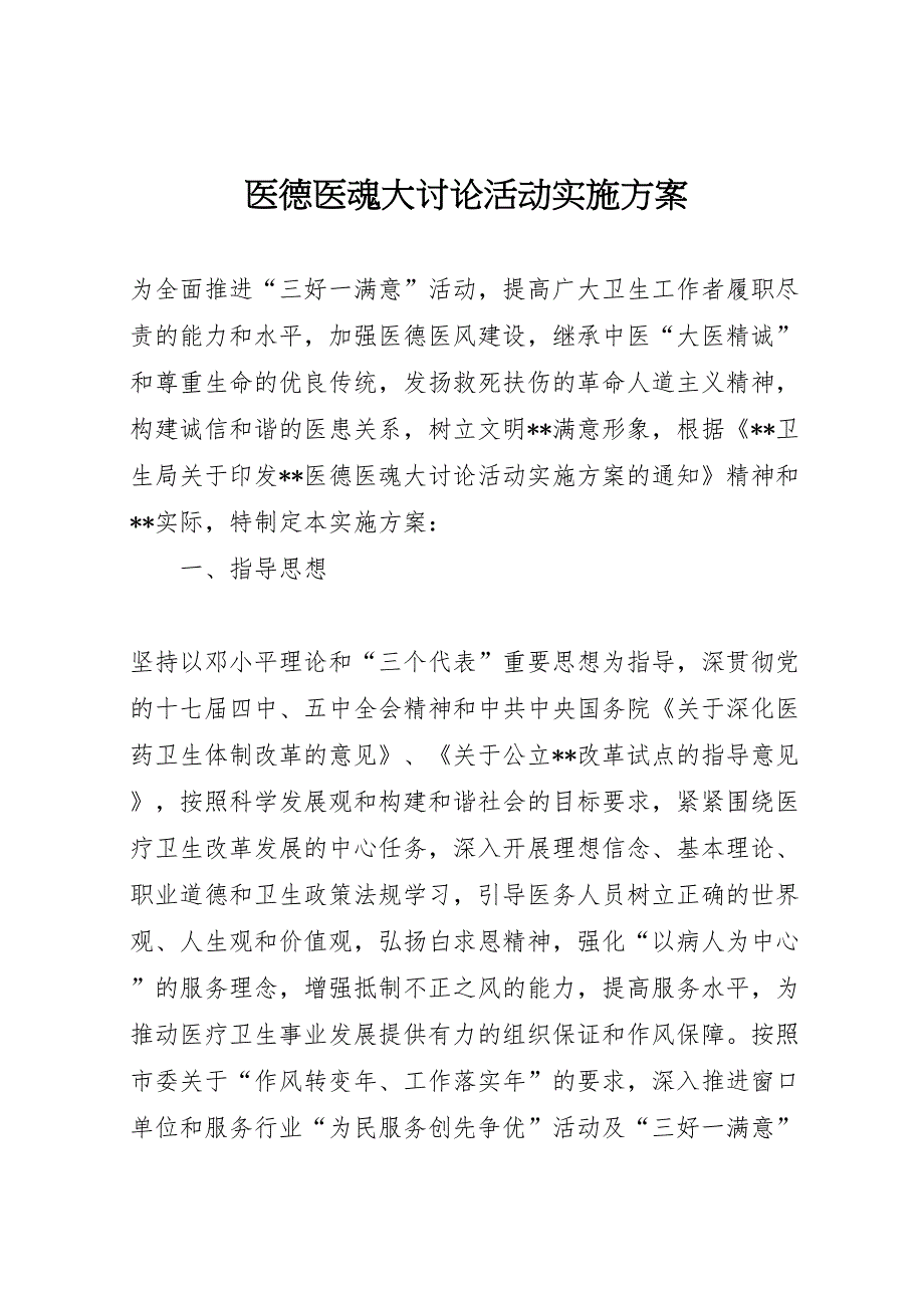 医德医魂大讨论活动实施方案_第1页