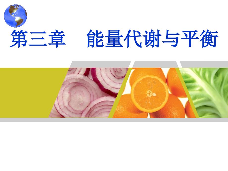 医学专题：食品营养学第3章--能量代谢与平衡_第1页