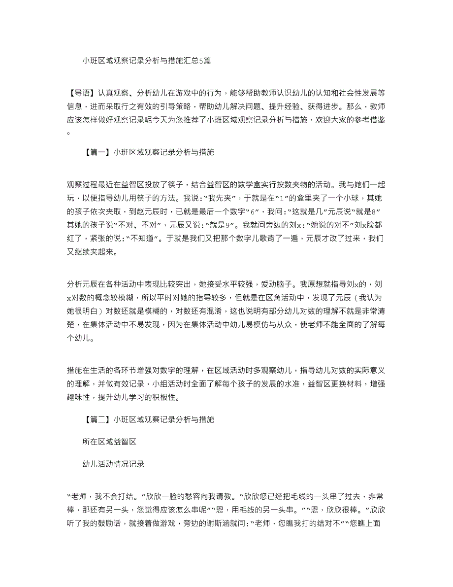 2021年小班区域观察记录分析与措施汇总5篇_第1页