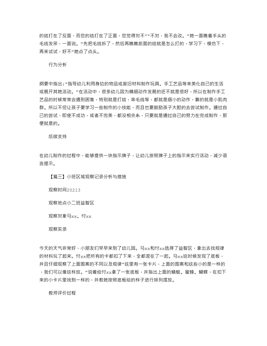 2021年小班区域观察记录分析与措施汇总5篇_第2页