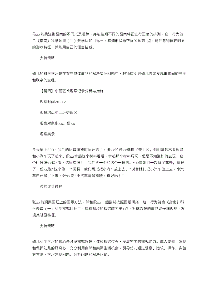 2021年小班区域观察记录分析与措施汇总5篇_第3页