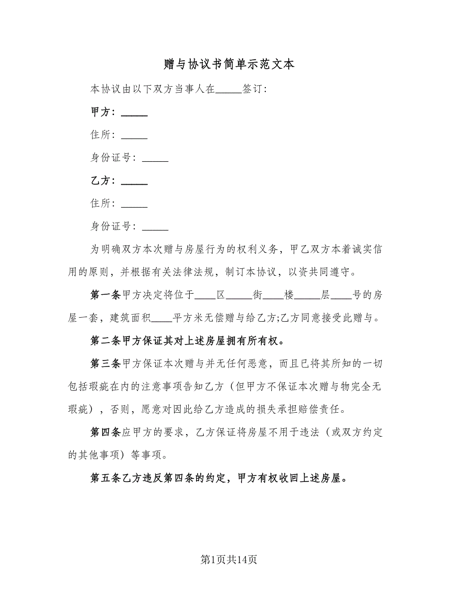 赠与协议书简单示范文本（7篇）_第1页