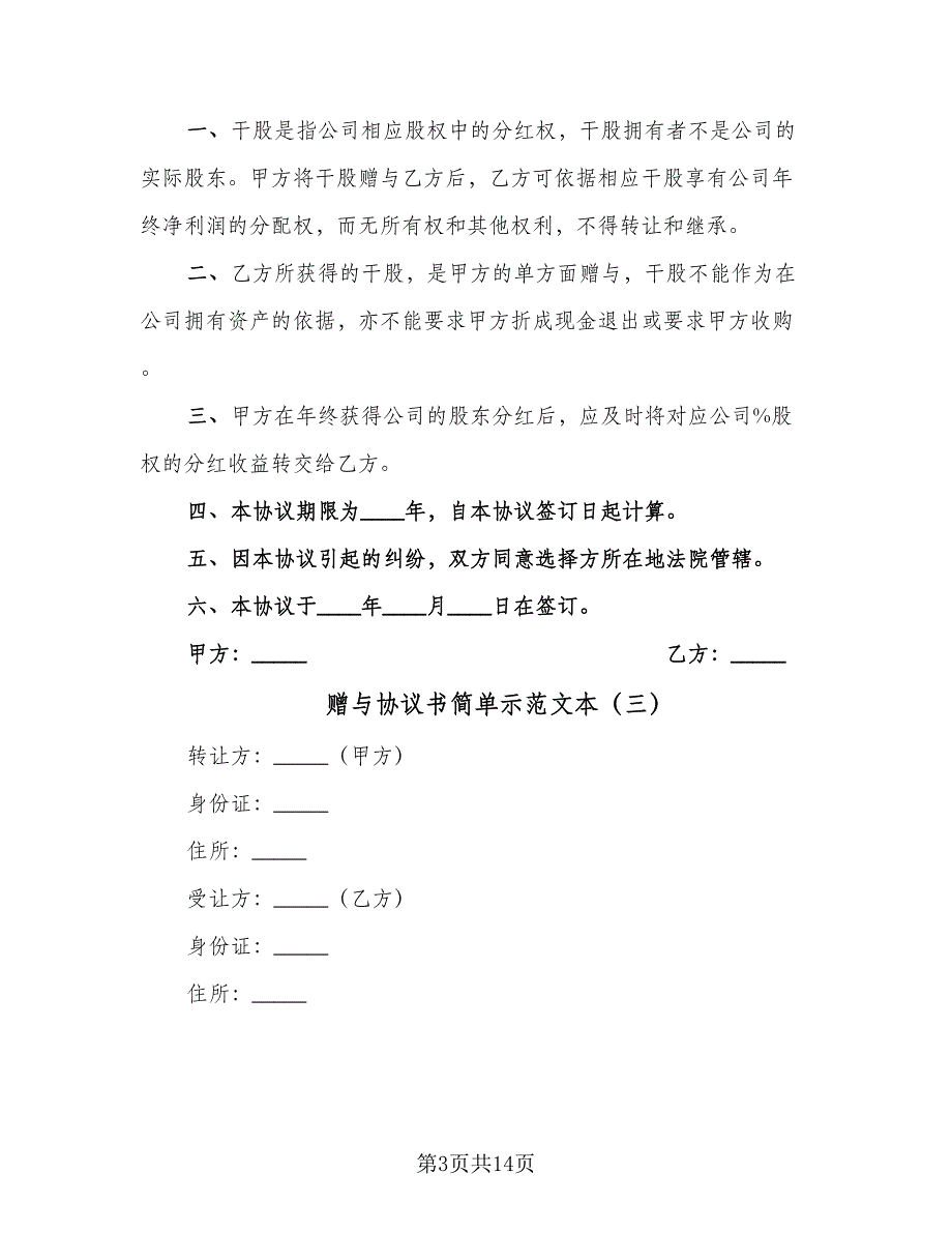 赠与协议书简单示范文本（7篇）_第3页