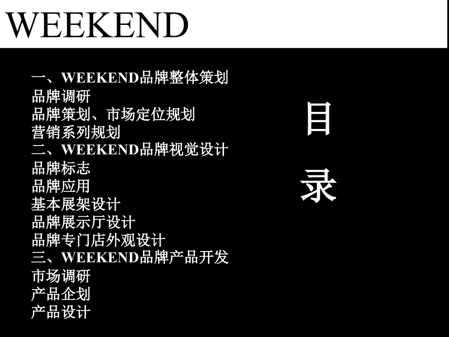 weekend商品企划书_第2页