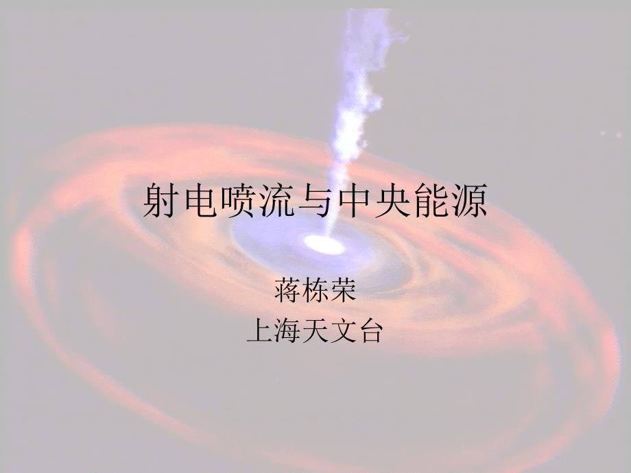活动星系核的喷流课件_第1页