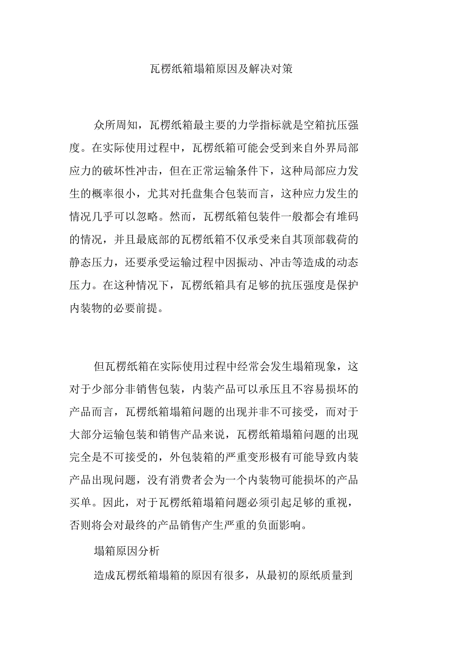 瓦楞纸箱塌箱原因及解决对策_第1页