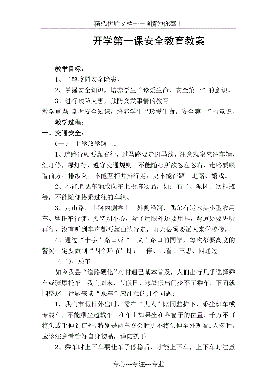 学校安全教育教案_第1页