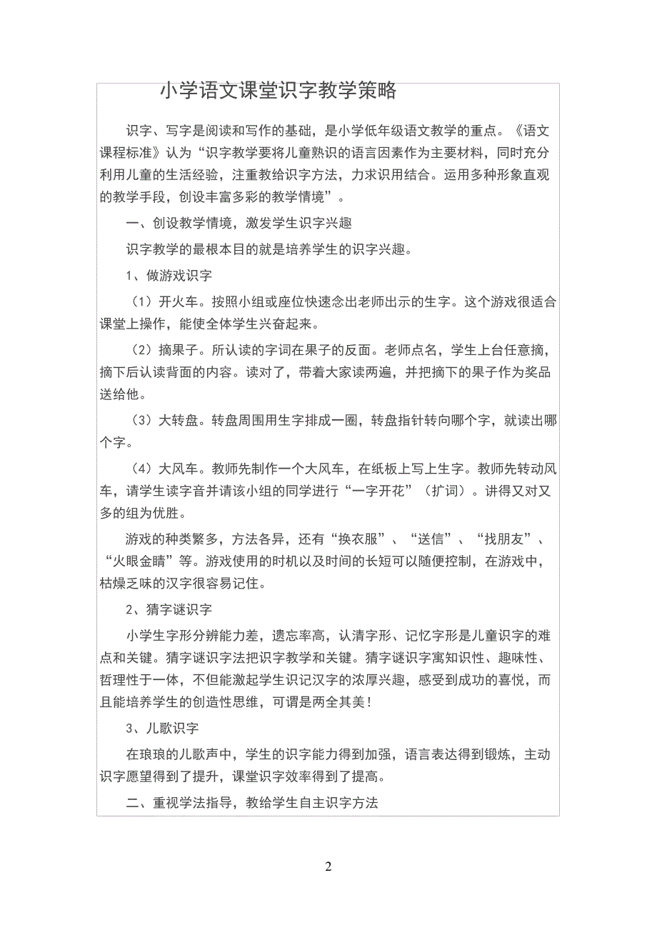 小学语文课堂高效识字教学策略_第2页