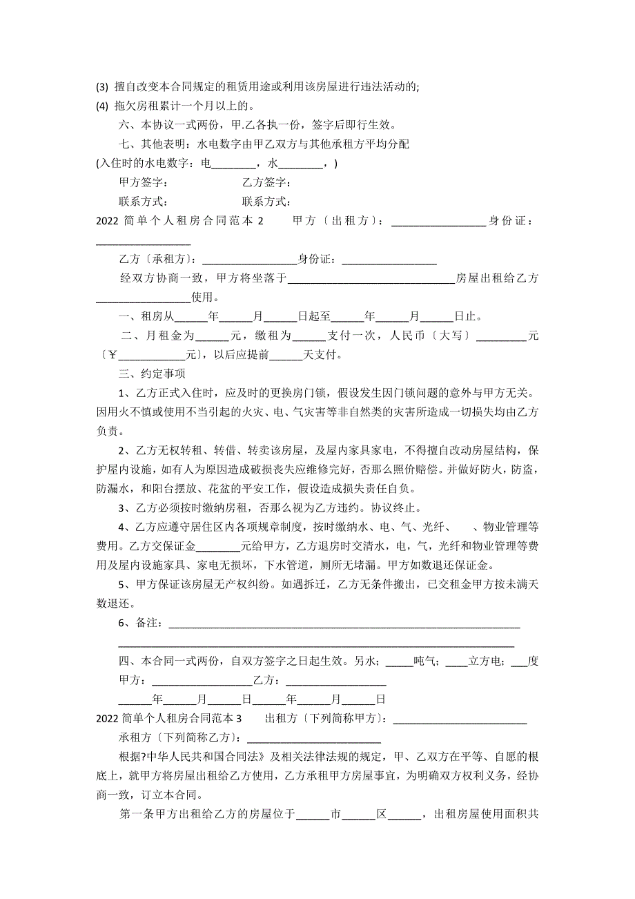 2022简单个人租房合同范本3篇(个人租房合同范本)_第2页