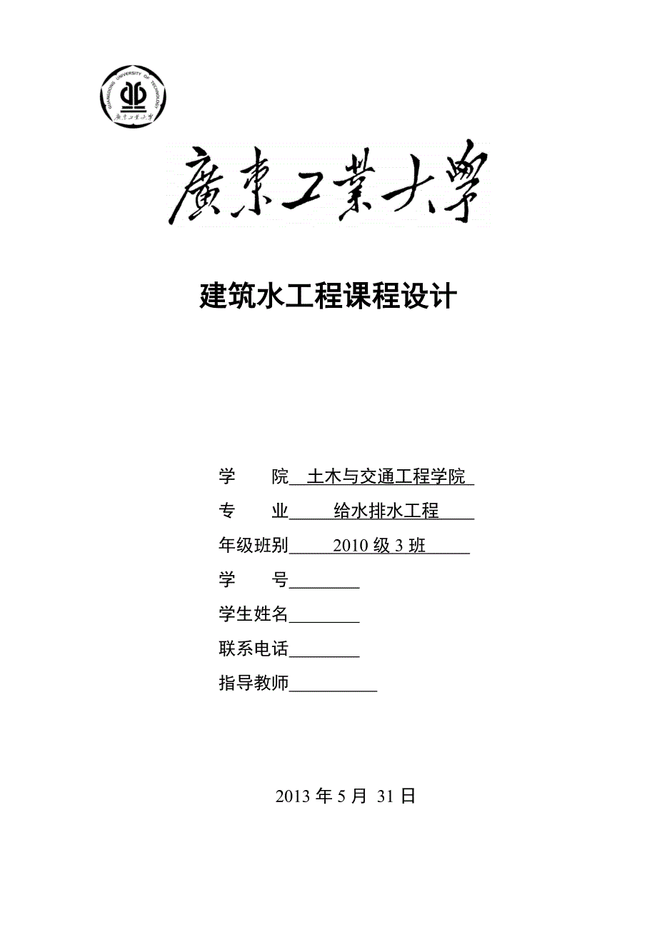 《建筑给水排水工程》课程设计-某六层住宅建筑给排水设计_第1页