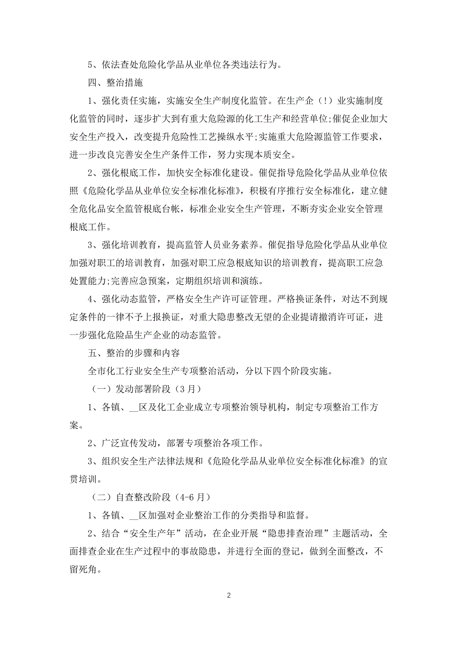 专项整治活动方案5篇_第2页