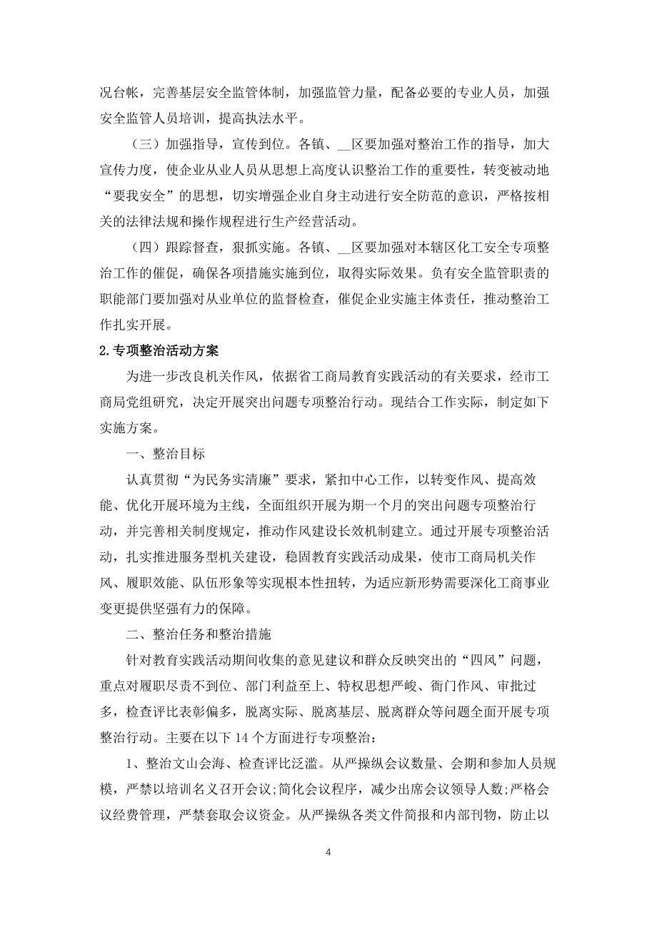 专项整治活动方案5篇_第4页