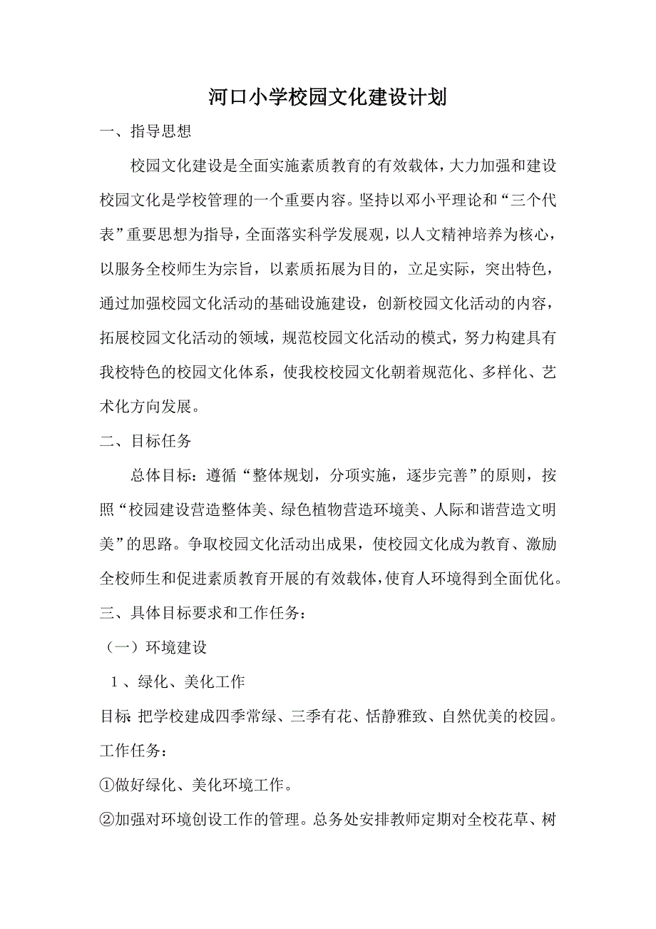 河口小学校园文化建设计划.doc_第1页