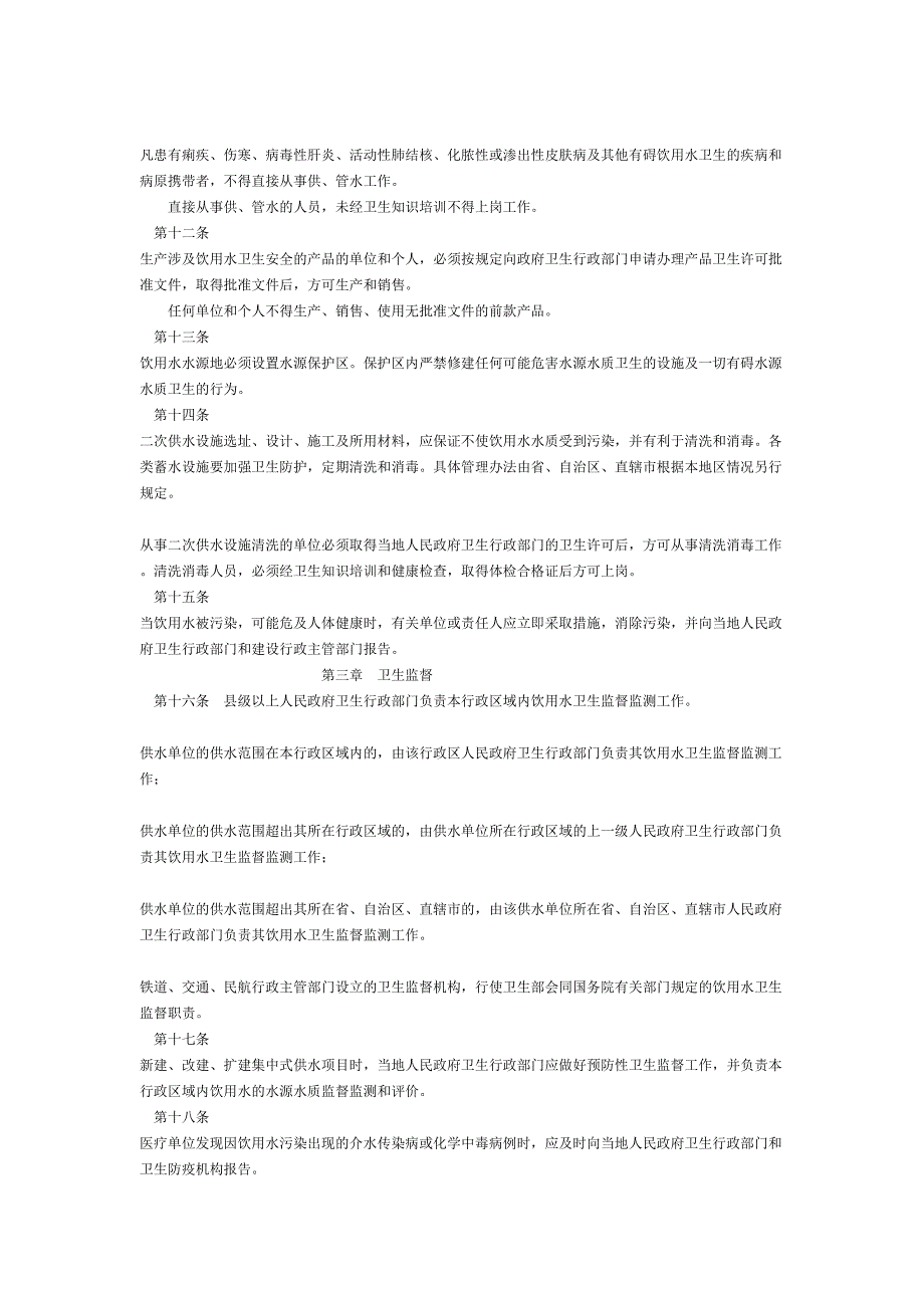 生活饮用水卫生监督管理办法（天选打工人）.docx_第2页