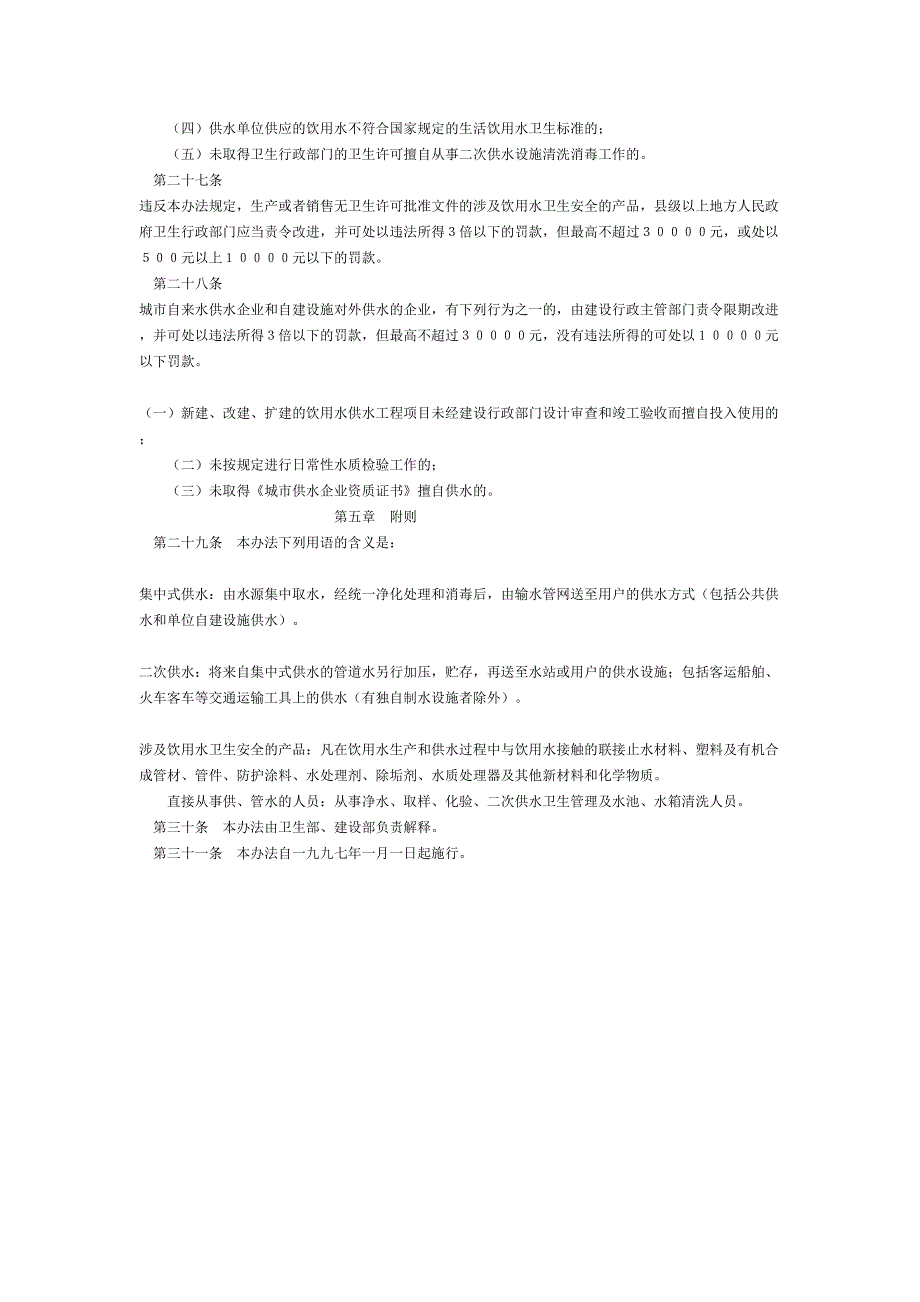生活饮用水卫生监督管理办法（天选打工人）.docx_第4页