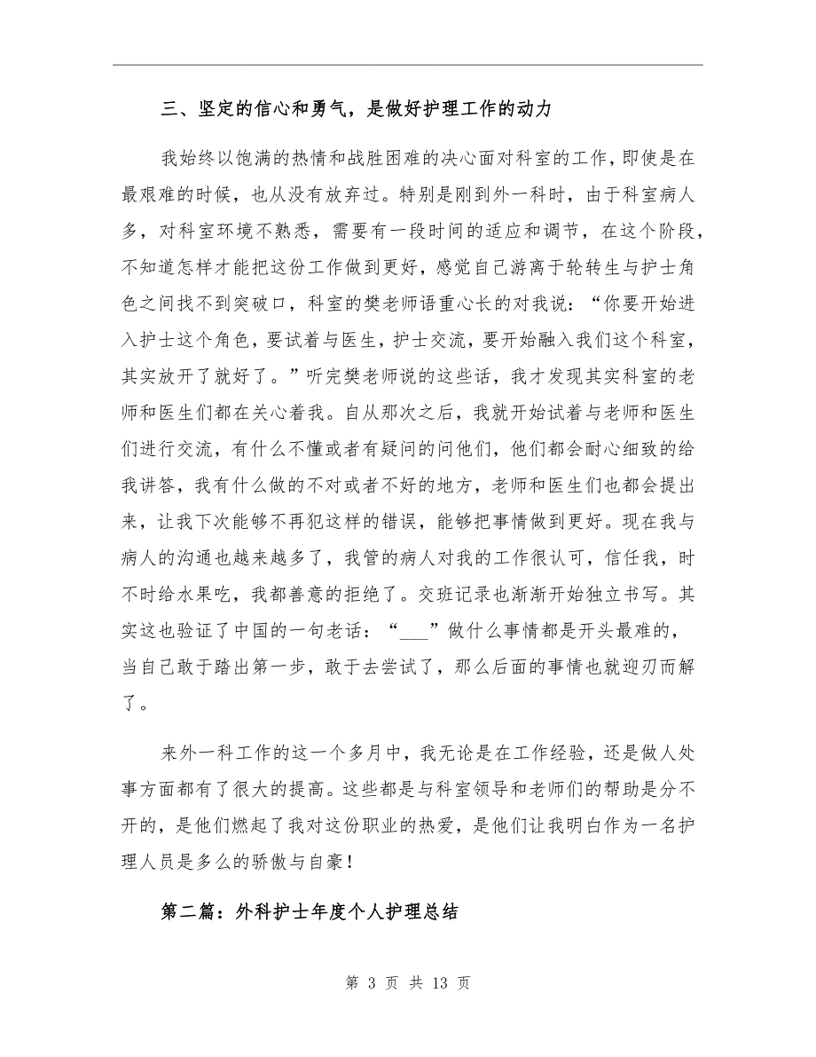 2021年外科护士护理工作总结一_第3页