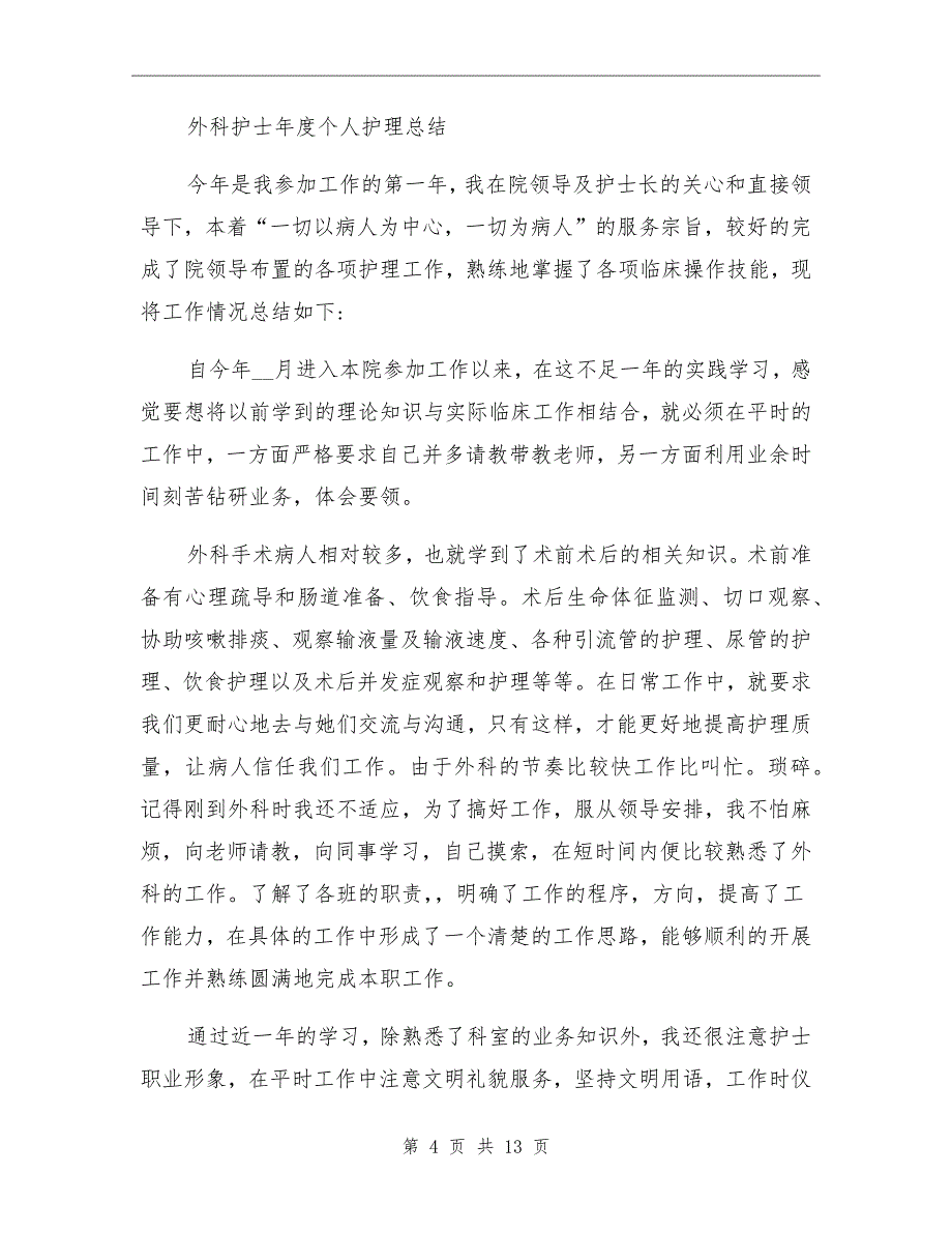 2021年外科护士护理工作总结一_第4页