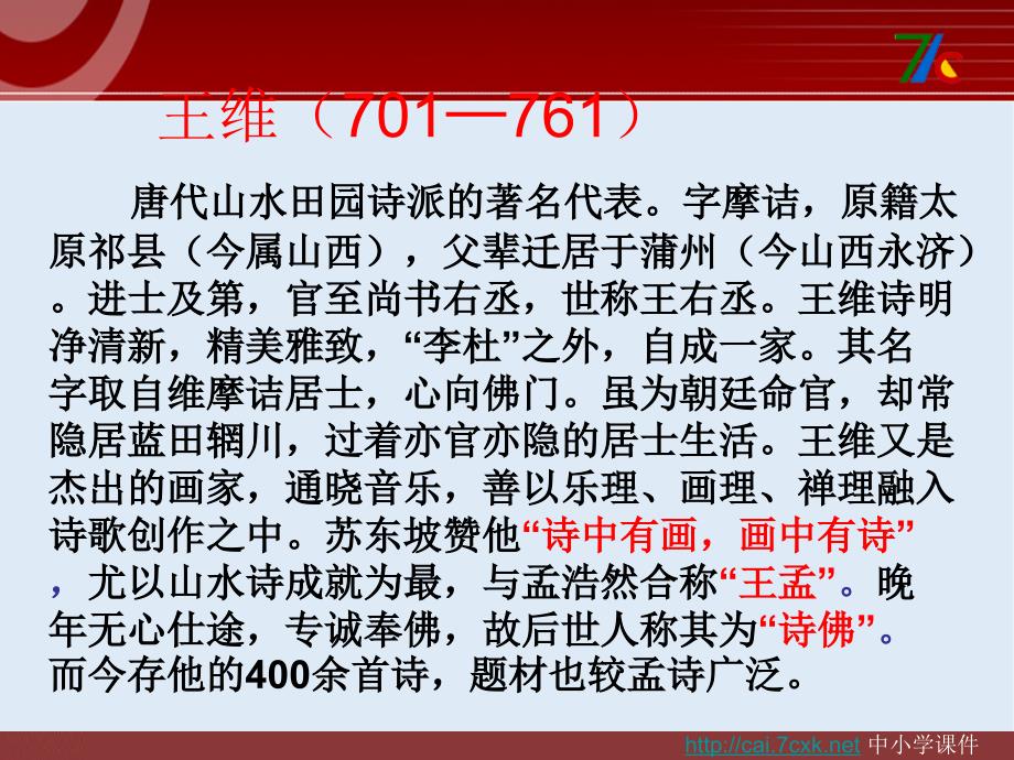 【K12配套】最新粤教版语文选修第1课王维诗四首ppt课件3_第4页