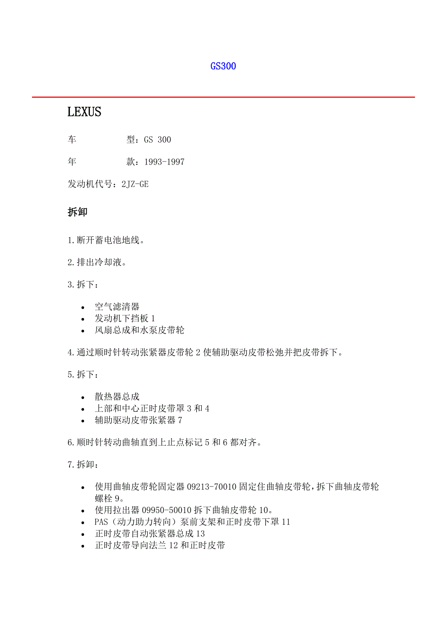进口轿车正时皮带调整及正时图／凌志_第1页