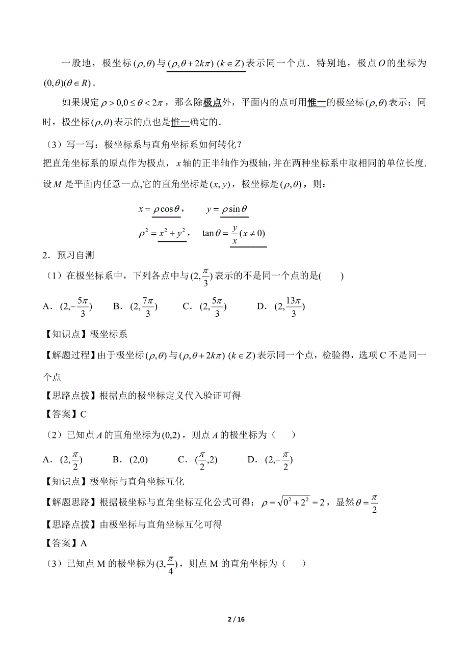 (完整word版)《极坐标系》教学设计.doc_第2页