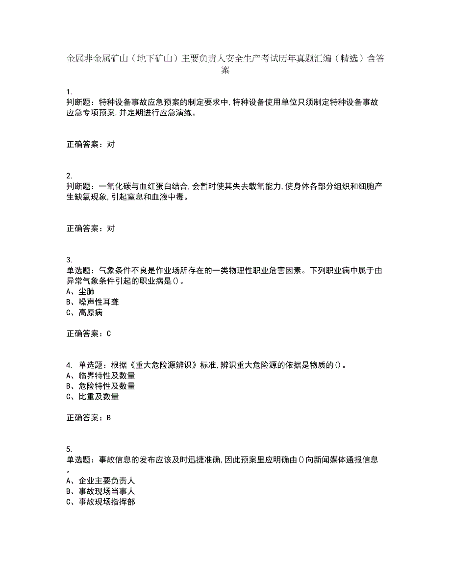 金属非金属矿山（地下矿山）主要负责人安全生产考试历年真题汇编（精选）含答案73_第1页